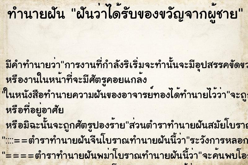 ทำนายฝัน ฝันว่าได้รับของขวัญจากผู้ชาย ทำนายฝัน ฝันว่าได้รับของขวัญจากผู้ชาย