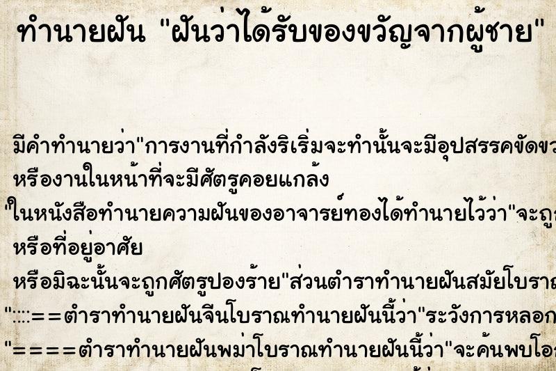 ทำนายฝัน ฝันว่าได้รับของขวัญจากผู้ชาย ตำราโบราณ แม่นที่สุดในโลก