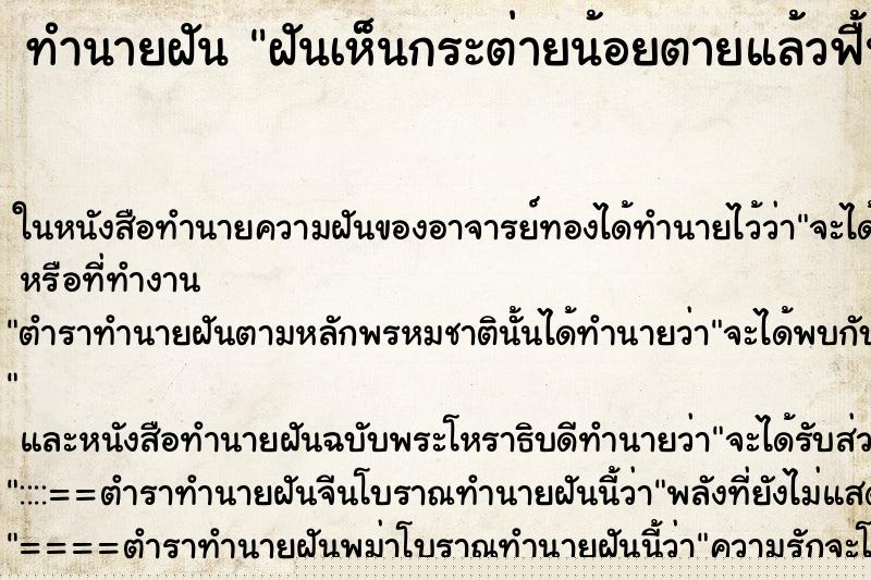 ทำนายฝัน ฝันเห็นกระต่ายน้อยตายแล้วฟื้น ทำนายฝัน ฝันเห็นกระต่ายน้อยตายแล้วฟื้น