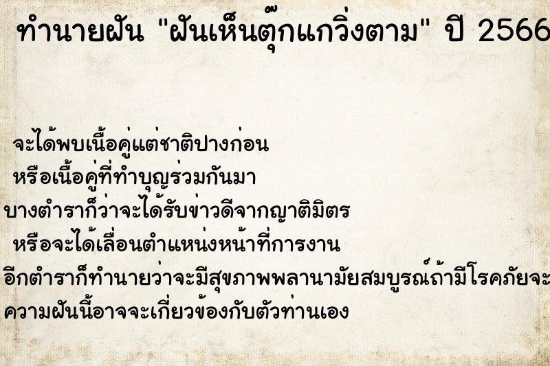 ทำนายฝันทำนายฝันฝันเห็นตุ๊กแกวิ่งตาม