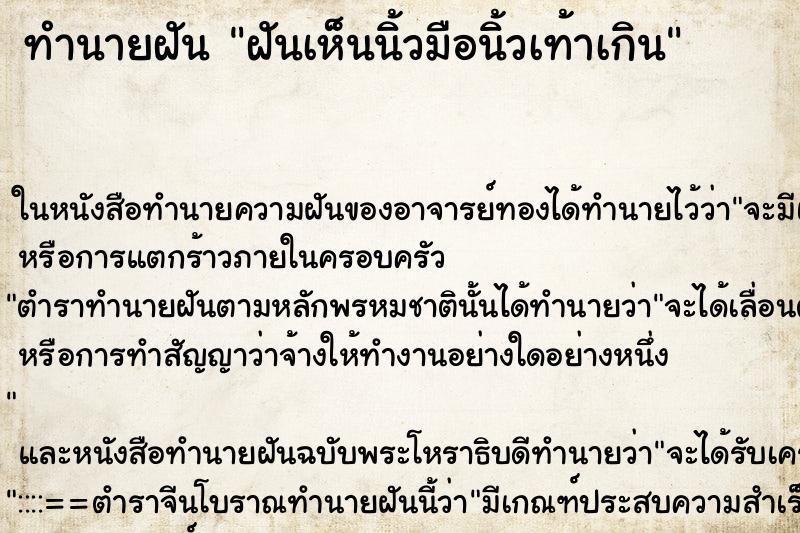 ทำนายฝันฝันเห็นนิ้วมือนิ้วเท้าเกิน ทำนายฝันทำนายฝันฝันเห็นนิ้วมือนิ้วเท้าเกิน