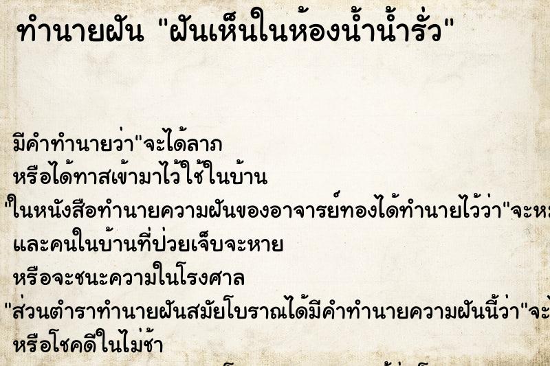 ทำนายฝัน ฝันเห็นในห้องน้ำน้ำรั่ว ทำนายฝัน ฝันเห็นในห้องน้ำน้ำรั่ว