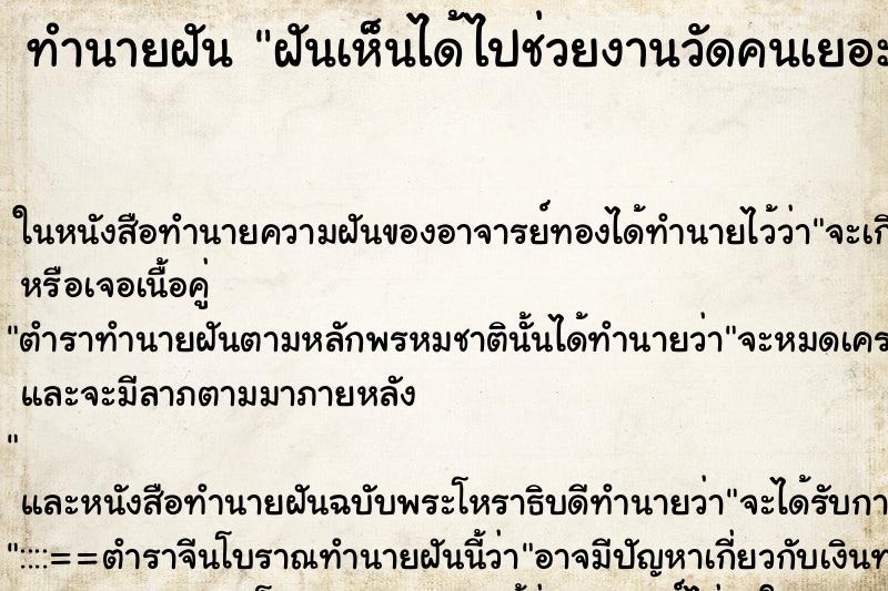 ทำนายฝันฝันเห็นได้ไปช่วยงานวัดคนเยอะแยะ ทำนายฝันทำนายฝันฝันเห็นได้ไปช่วยงานวัดคนเยอะแยะ