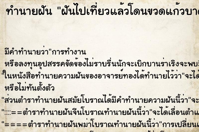 ทำนายฝันทำนายฝันฝันไปเที่ยวแล้วโดนขวดแก้วบาดเลือดไหล