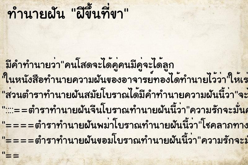 ทำนายฝันทำนายฝันฝีขึ้นที่ขา
