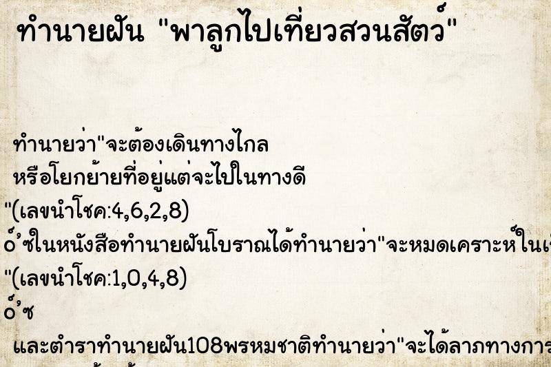 ทำนายฝันพาลูกไปเที่ยวสวนสัตว์ ทำนายฝันทำนายฝันพาลูกไปเที่ยวสวนสัตว์