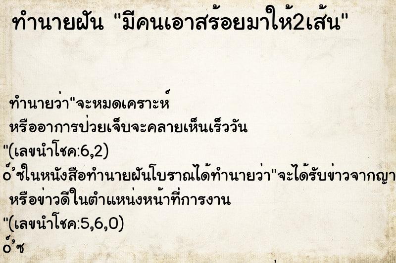 ทำนายฝัน มีคนเอาสร้อยมาให้2เส้น ทำนายฝัน มีคนเอาสร้อยมาให้2เส้น