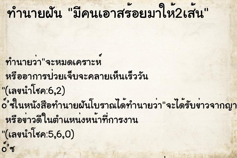 ทำนายฝัน มีคนเอาสร้อยมาให้2เส้น ตำราโบราณ แม่นที่สุดในโลก