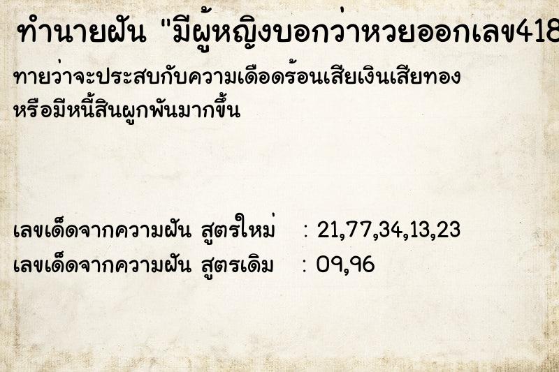ทำนายฝันมีผู้หญิงบอกว่าหวยออกเลข4181486226 ทำนายฝันทำนายฝันมีผู้หญิงบอกว่าหวยออกเลข4181486226