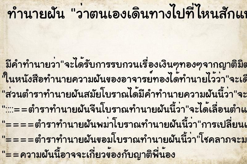 ทำนายฝัน ว่าตนเองเดินทางไปที่ไหนสักแห่ง ทำนายฝัน ว่าตนเองเดินทางไปที่ไหนสักแห่ง