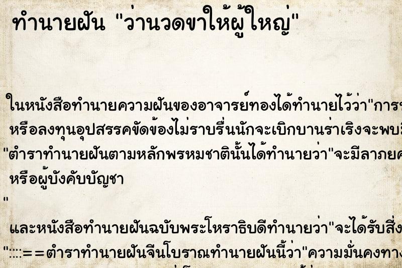 ทำนายฝัน ว่านวดขาให้ผู้ใหญ่ ทำนายฝัน ว่านวดขาให้ผู้ใหญ่