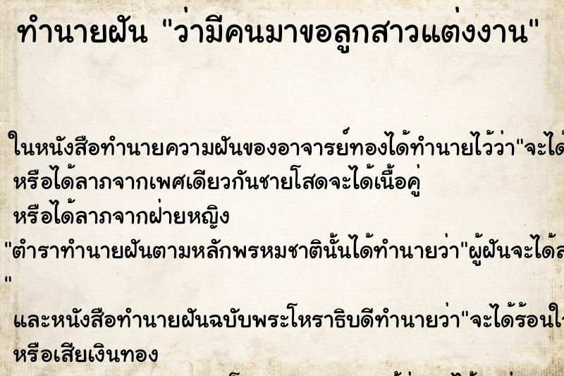 ทำนายฝัน ว่ามีคนมาขอลูกสาวแต่งงาน ทำนายฝัน ว่ามีคนมาขอลูกสาวแต่งงาน