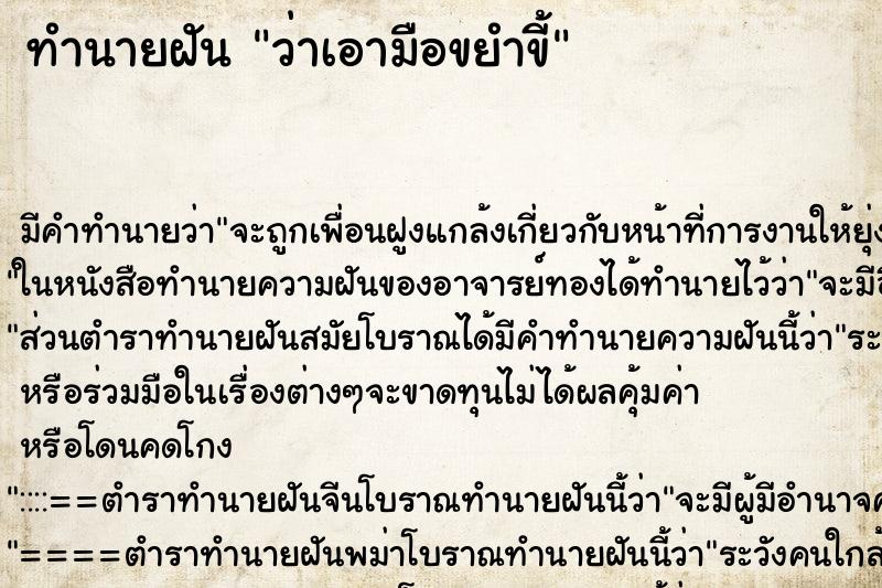 ทำนายฝัน ว่าเอามือขยำขี้ ทำนายฝัน ว่าเอามือขยำขี้