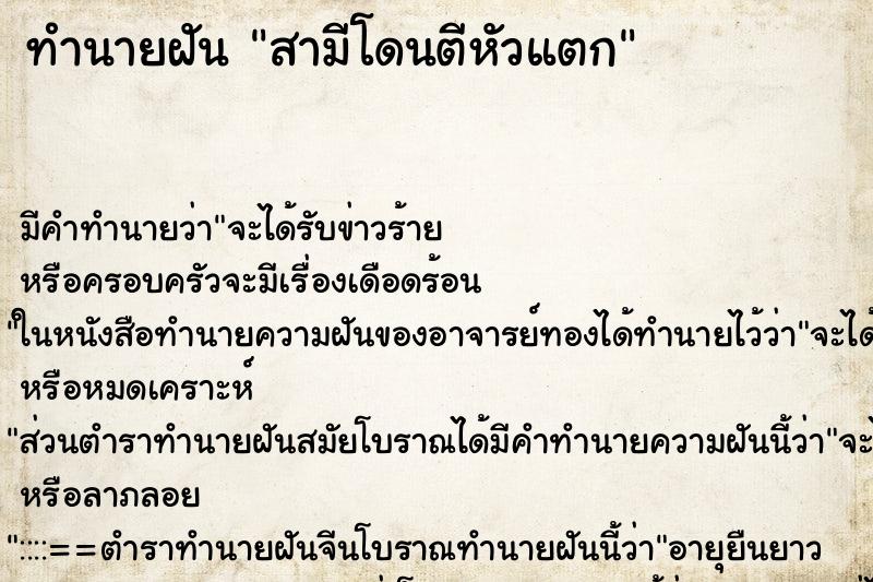 ทำนายฝันสามีโดนตีหัวแตก ทำนายฝันทำนายฝันสามีโดนตีหัวแตก