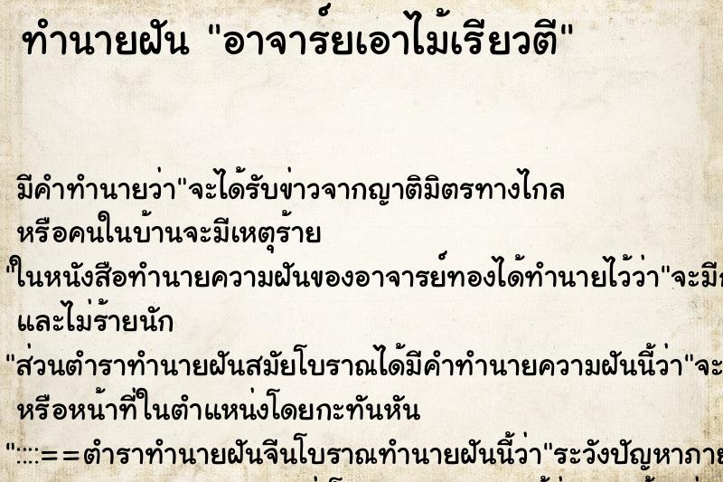 ทำนายฝันอาจาร์ยเอาไม้เรียวตี ทำนายฝันทำนายฝันอาจาร์ยเอาไม้เรียวตี