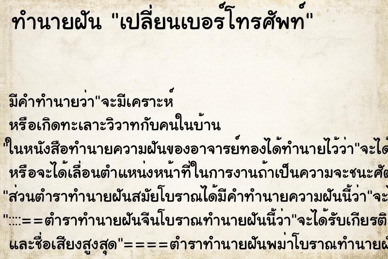 ทำนายฝัน เปลี่ยนเบอร์โทรศัพท์ ทำนายฝัน เปลี่ยนเบอร์โทรศัพท์