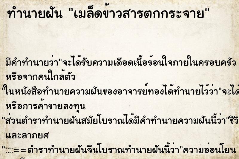 ทำนายฝันเมล็ดข้าวสารตกกระจาย ทำนายฝันทำนายฝันเมล็ดข้าวสารตกกระจาย