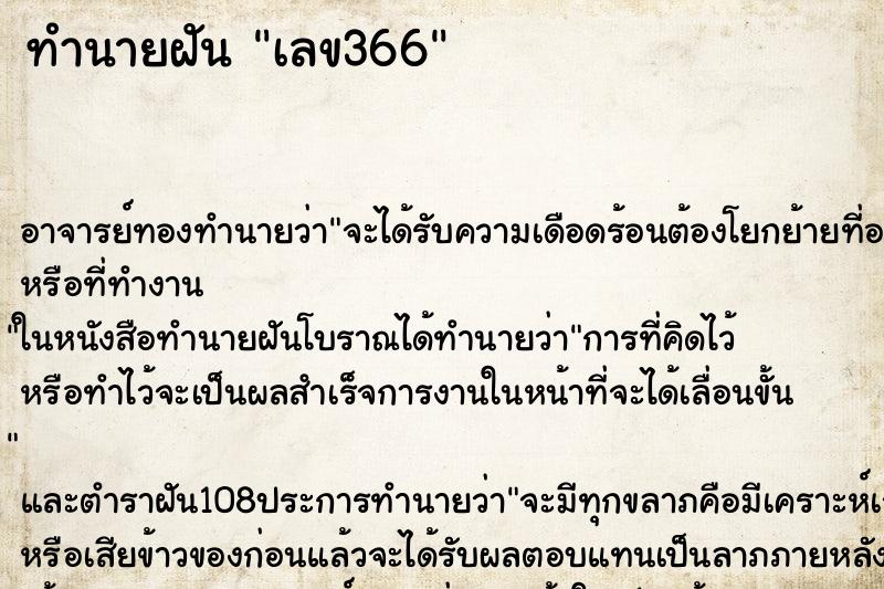 ทำนายฝัน เลข366 ทำนายฝัน เลข366