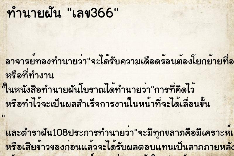 ทำนายฝัน เลข366 ตำราโบราณ แม่นที่สุดในโลก