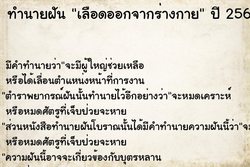 ทำนายฝันเลือดออกจากร่างกาย ทำนายฝันทำนายฝันเลือดออกจากร่างกาย