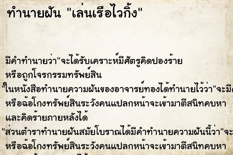ทำนายฝันเล่นเรือไวกิ้ง ทำนายฝันทำนายฝันเล่นเรือไวกิ้ง