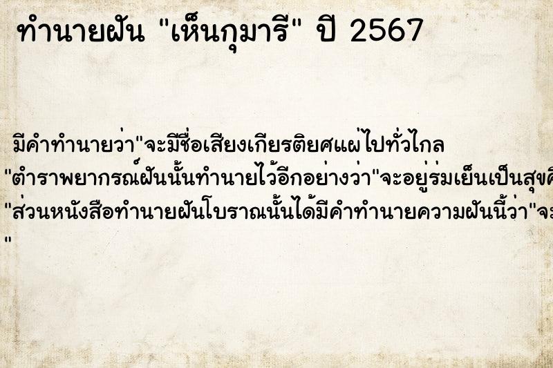 ทำนายฝันเห็นกุมารี ทำนายฝันทำนายฝันเห็นกุมารี