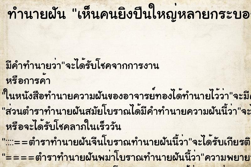 ทำนายฝัน เห็นคนยิงปืนใหญ่หลายกระบอก ทำนายฝัน เห็นคนยิงปืนใหญ่หลายกระบอก