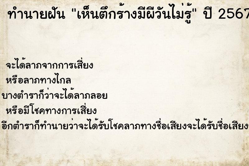 ทำนายฝันทำนายฝันเห็นตึกร้างมีผีวันไม่รู้