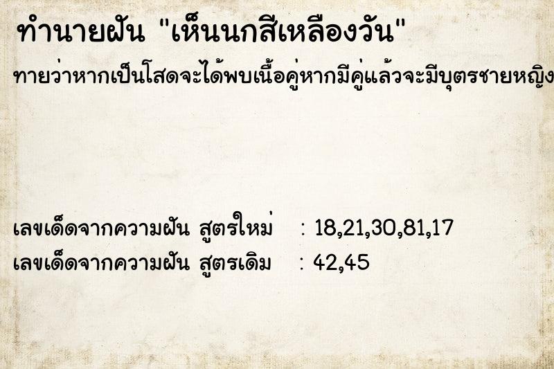 ทำนายฝันทำนายฝันเห็นนกสีเหลืองวัน
