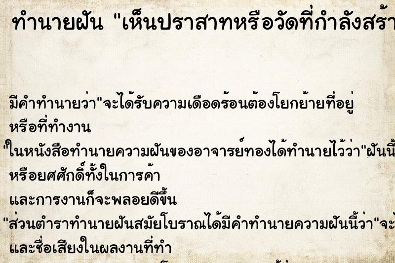 ทำนายฝัน เห็นปราสาทหรือวัดที่กำลังสร้าง