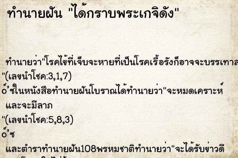 ทำนายฝัน ได้กราบพระเกจิดัง ทำนายฝัน ได้กราบพระเกจิดัง