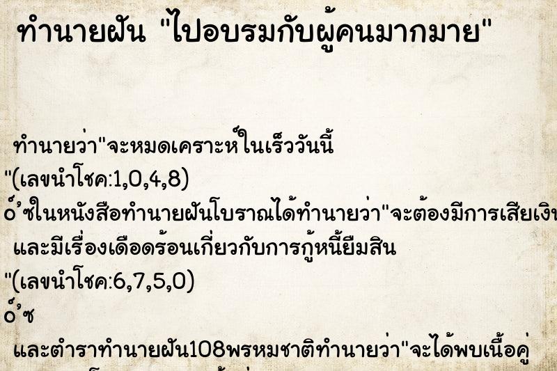 ทำนายฝันไปอบรมกับผู้คนมากมาย ทำนายฝันทำนายฝันไปอบรมกับผู้คนมากมาย