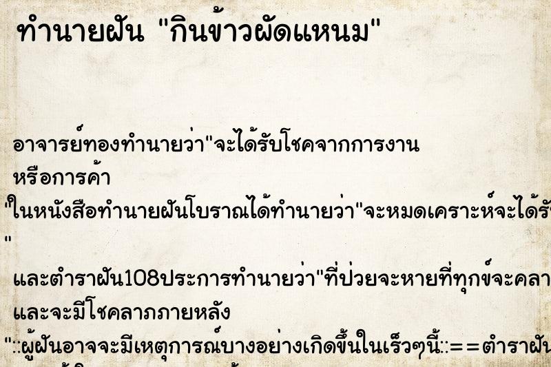 ทำนายฝันทำนายฝันกินข้าวผัดแหนม