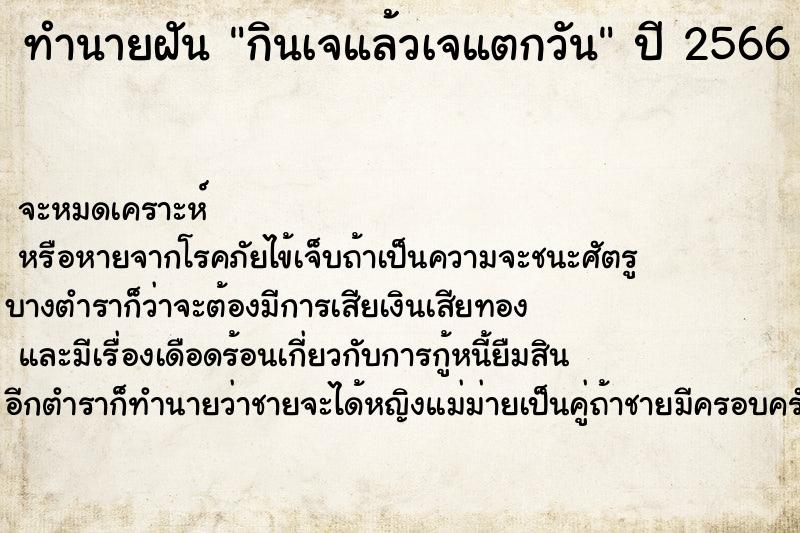 ทำนายฝันทำนายฝันกินเจแล้วเจแตกวัน