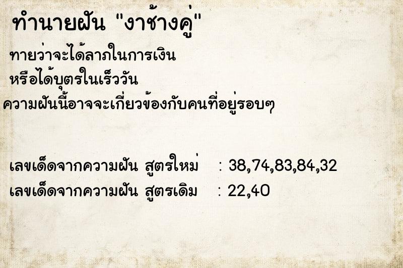ทำนายฝันงาช้างคู่ ทำนายฝันทำนายฝันงาช้างคู่