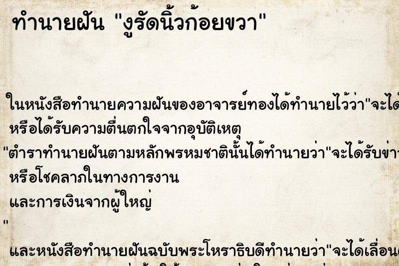 ทำนายฝันงูรัดนิ้วก้อยขวา ทำนายฝันทำนายฝันงูรัดนิ้วก้อยขวา