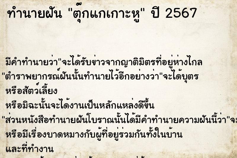 ทำนายฝัน ตุ๊กแกเกาะหู ทำนายฝัน ตุ๊กแกเกาะหู