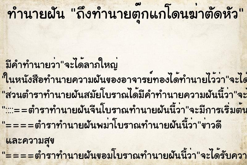 ทำนายฝันทำนายฝันถึงทำนายตุ๊กแกโดนฆ่าตัดหัว