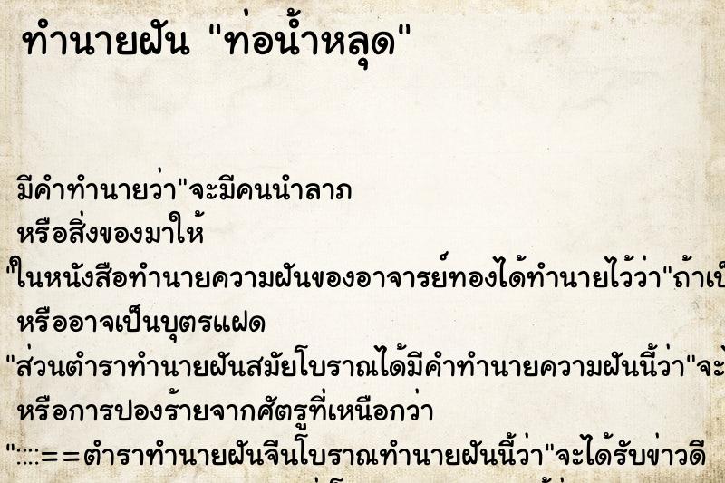 ทำนายฝัน ท่อน้ำหลุด ทำนายฝัน ท่อน้ำหลุด
