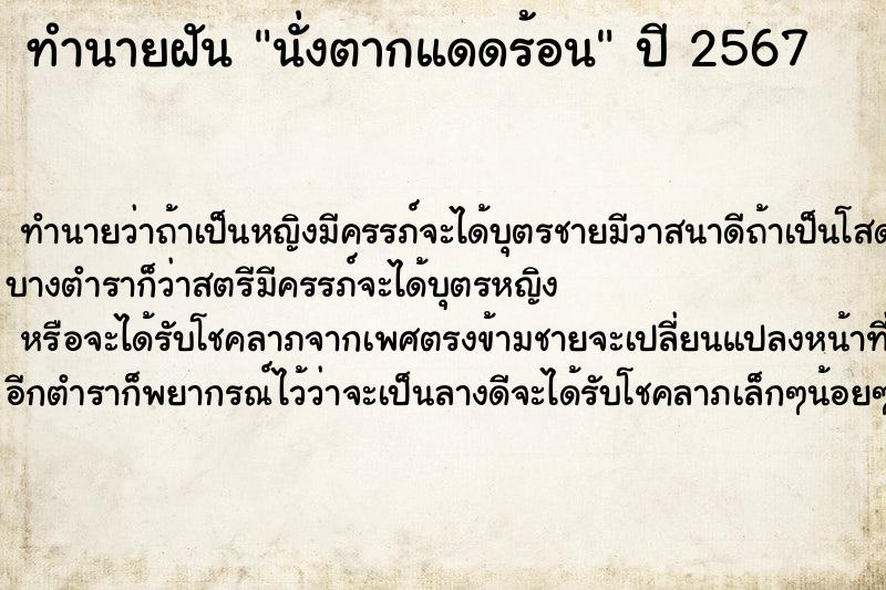 ทำนายฝัน นั่งตากแดดร้อน ทำนายฝัน นั่งตากแดดร้อน