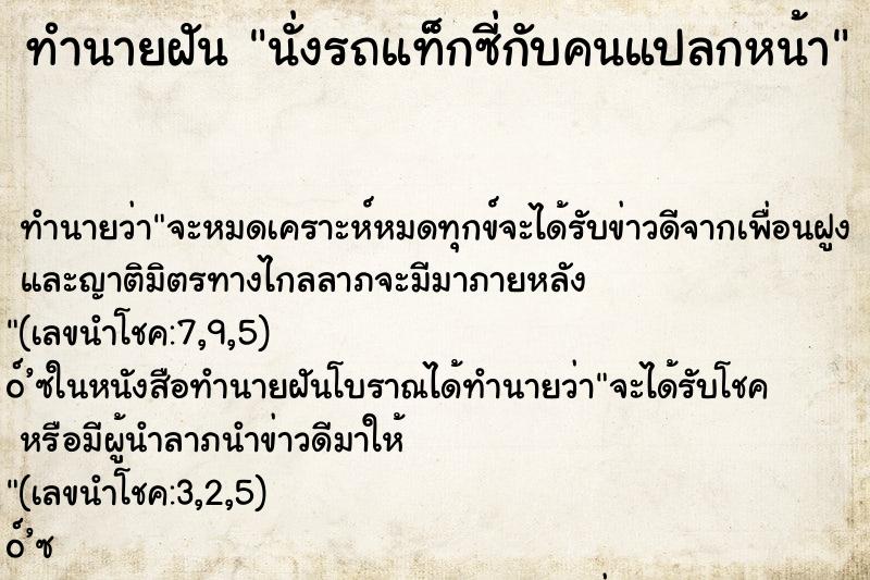 ทำนายฝันทำนายฝันนั่งรถแท็กซี่กับคนแปลกหน้า