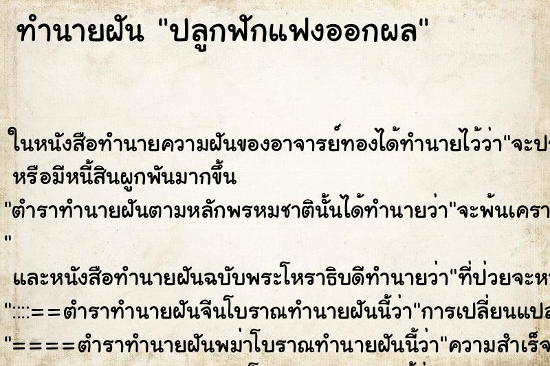 ทำนายฝัน ปลูกฟักแฟงออกผล