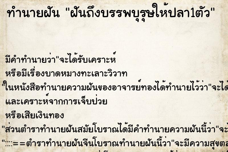 ทำนายฝันฝันถึงบรรพบุรุษให้ปลา1ตัว ทำนายฝันทำนายฝันฝันถึงบรรพบุรุษให้ปลา1ตัว