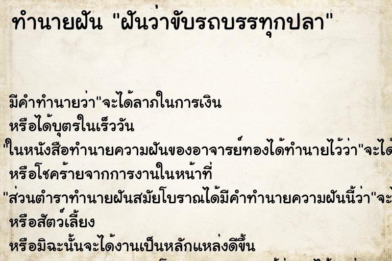 ทำนายฝัน ฝันว่าขับรถบรรทุกปลา ทำนายฝัน ฝันว่าขับรถบรรทุกปลา