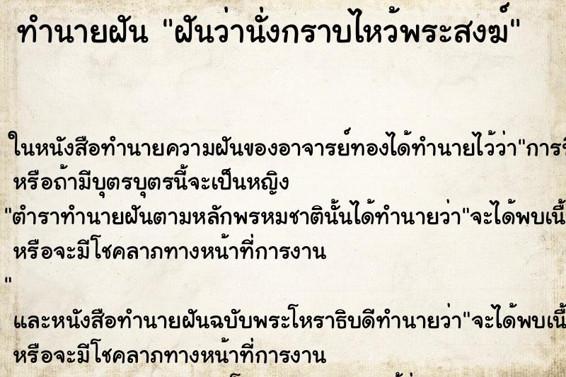 ทำนายฝันฝันว่านั่งกราบไหว้พระสงฆ์ ทำนายฝันทำนายฝันฝันว่านั่งกราบไหว้พระสงฆ์