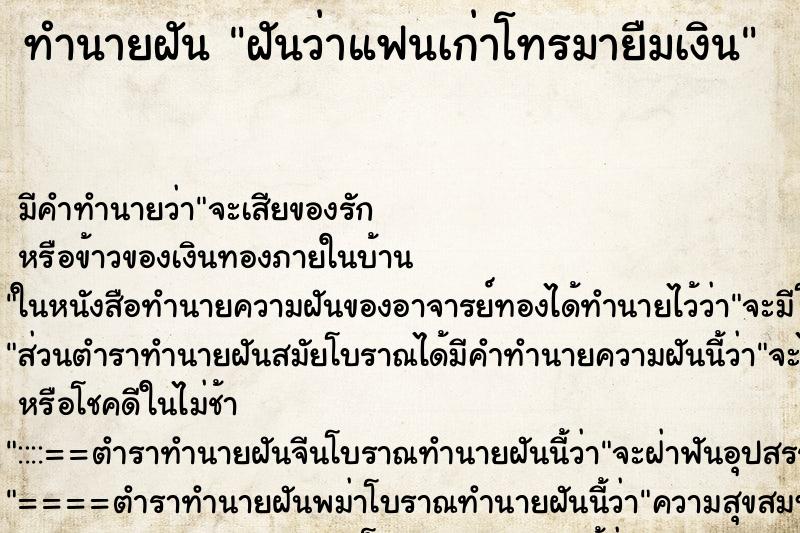 ทำนายฝัน ฝันว่าแฟนเก่าโทรมายืมเงิน ทำนายฝัน ฝันว่าแฟนเก่าโทรมายืมเงิน