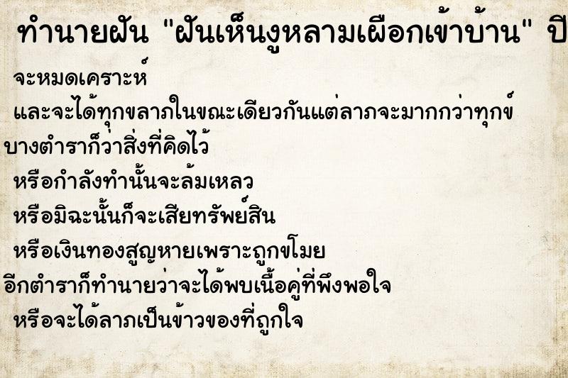 ทำนายฝันทำนายฝันฝันเห็นงูหลามเผือกเข้าบ้าน