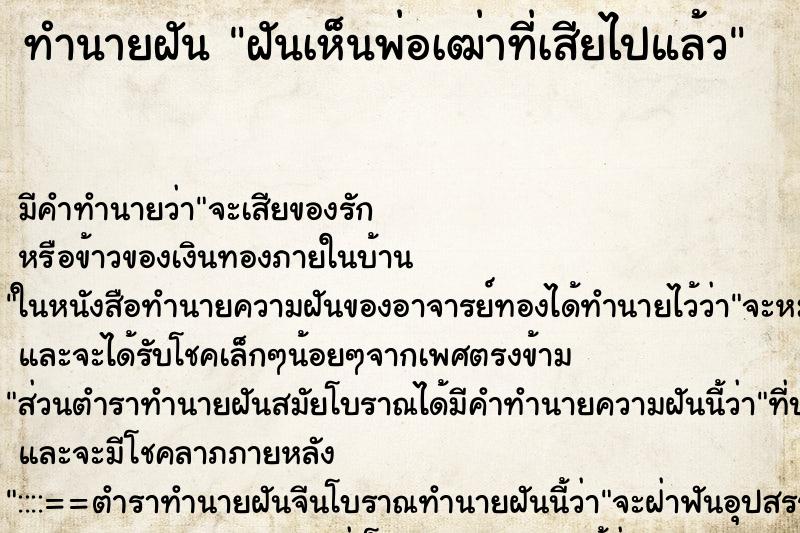 ทำนายฝัน ฝันเห็นพ่อเฒ่าที่เสียไปแล้ว ทำนายฝัน ฝันเห็นพ่อเฒ่าที่เสียไปแล้ว