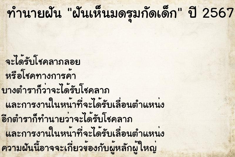 ทำนายฝันทำนายฝันฝันเห็นมดรุมกัดเด็ก