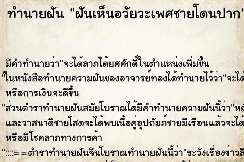 ทำนายฝันทำนายฝันฝันเห็นอวัยวะเพศชายโดนปาก